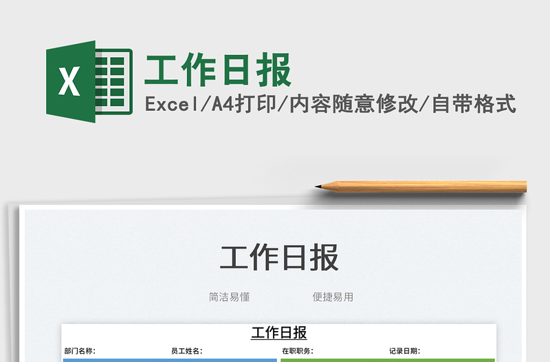 2025工作日报免费下载