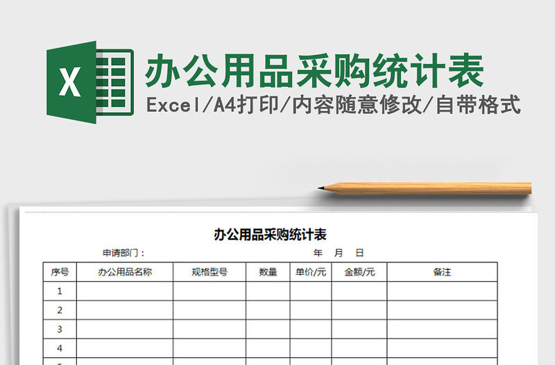2025年办公用品采购统计表