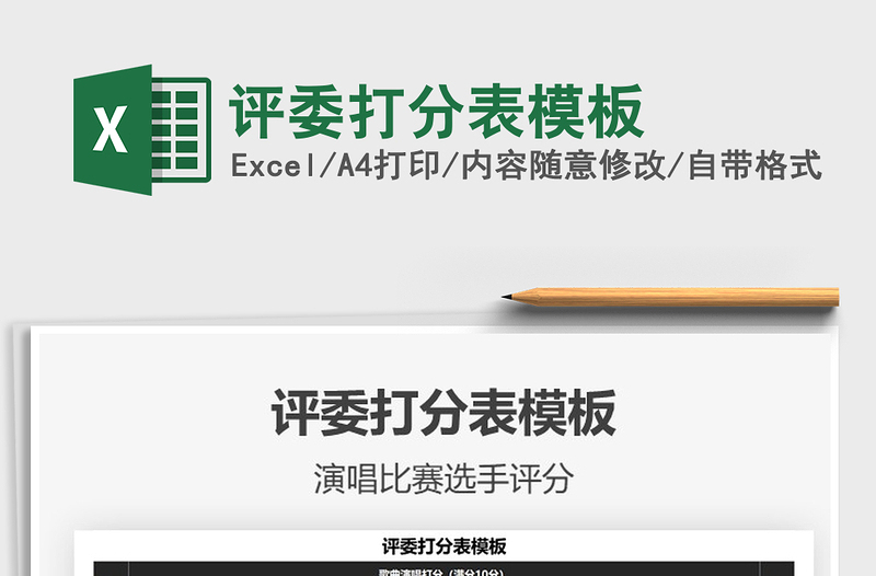 2025评委打分表模板免费下载