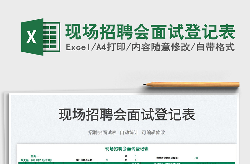 2025现场招聘会面试登记表免费下载