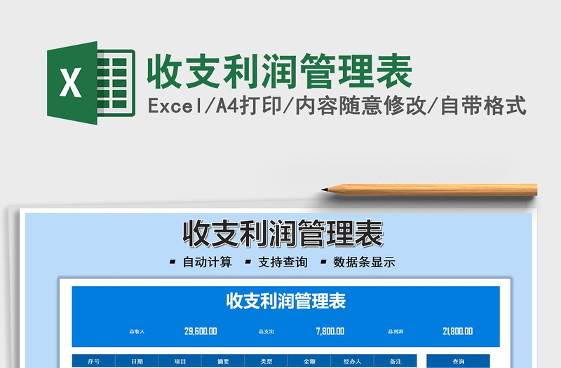 2025收支利润管理表免费下载