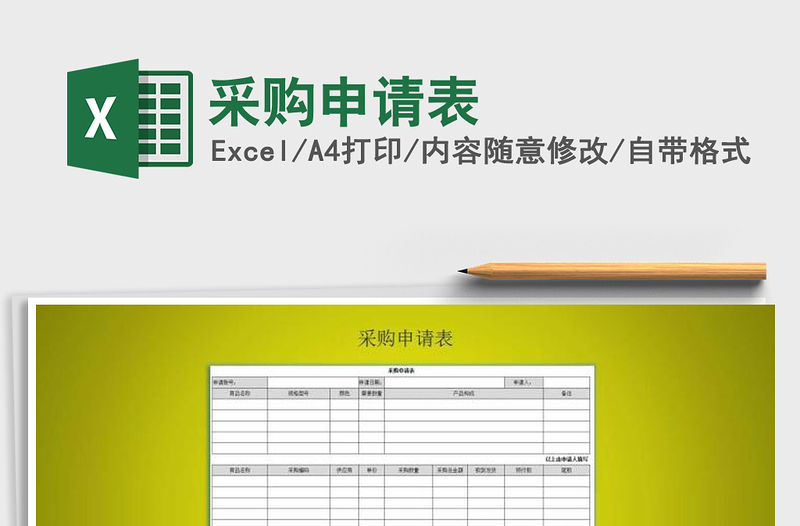 2025年采购申请表