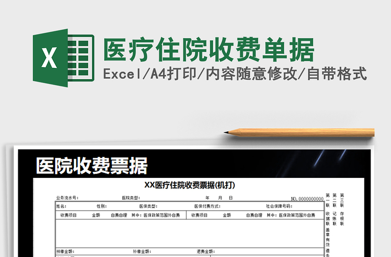 2024年医疗住院收费单据