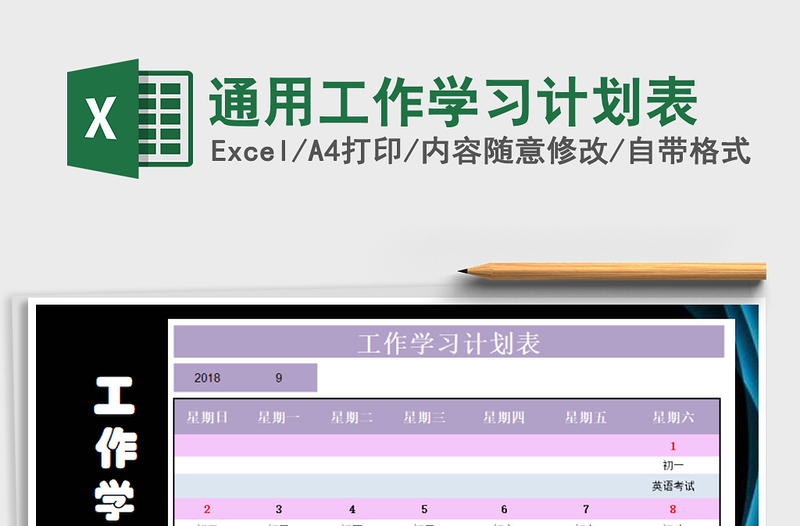 2025年通用工作学习计划表