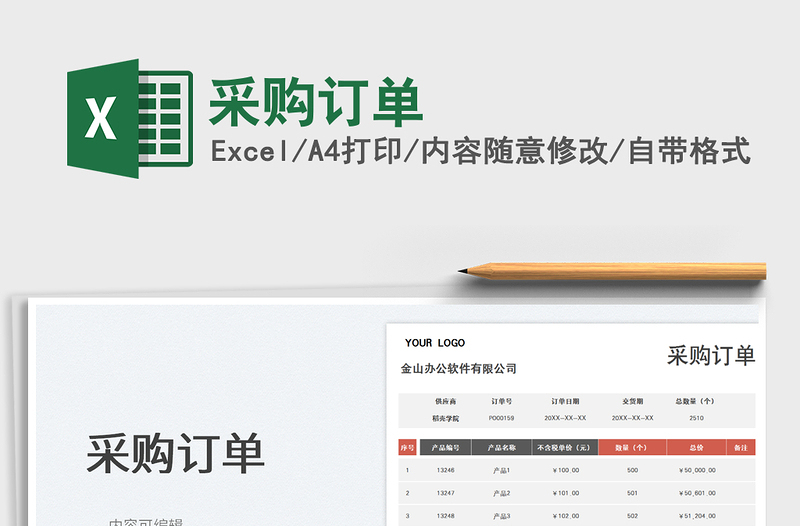 2025采购订单免费下载