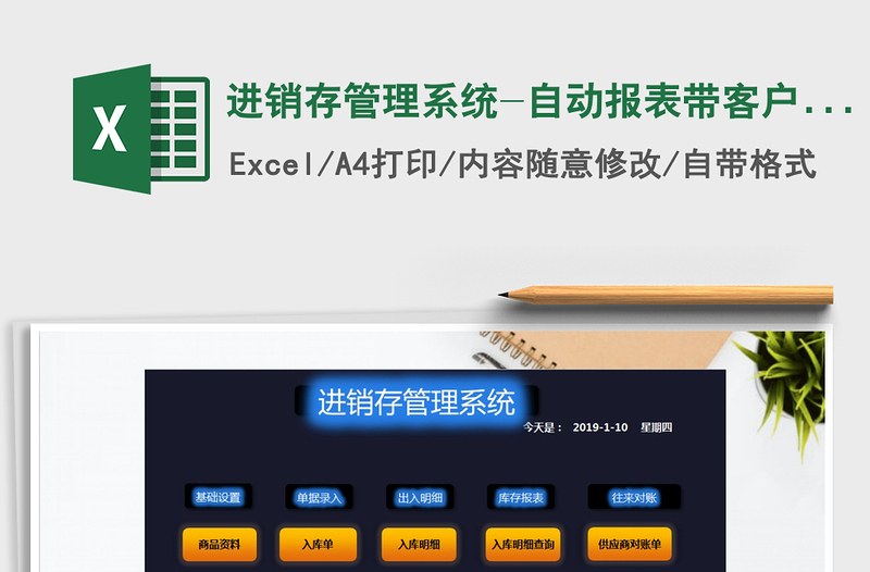 2025年进销存管理系统-自动报表带客户往来