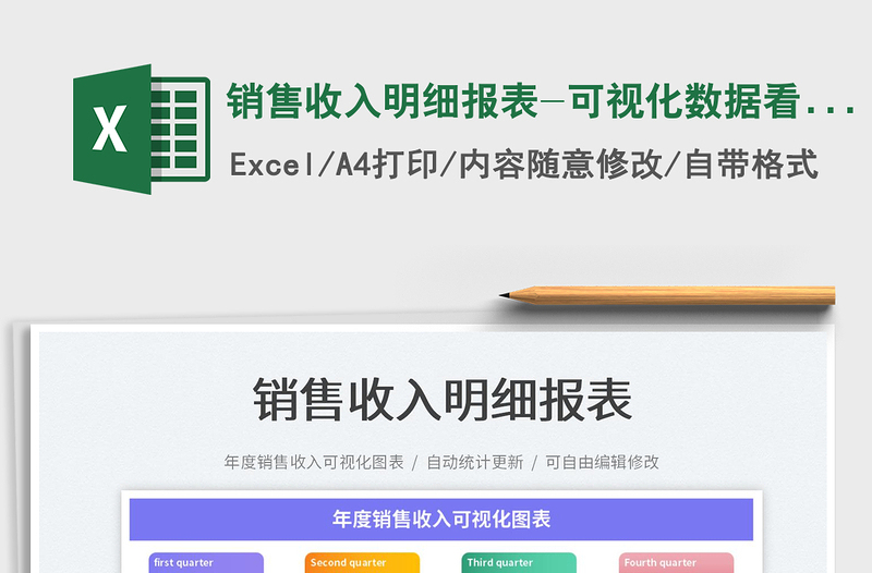 2024销售收入明细报表-可视化数据看板exce表格