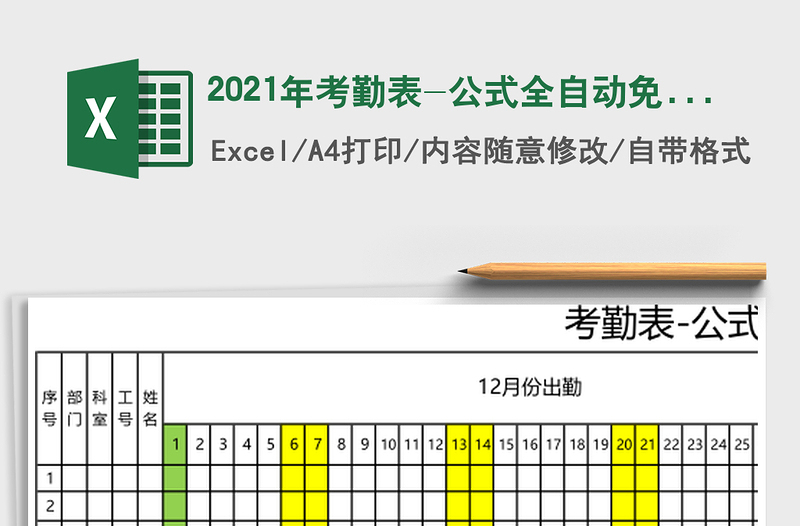 2025年考勤表-公式全自动