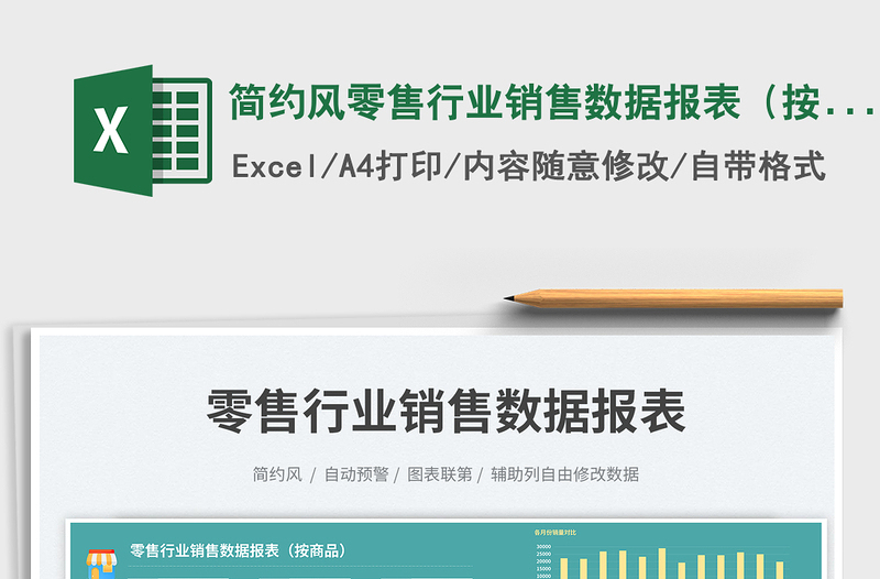 2025简约风零售行业销售数据报表（按商品）免费下载