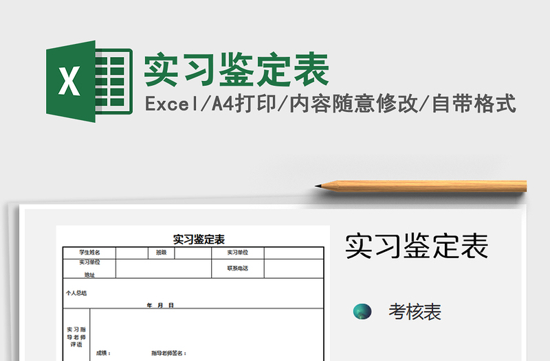 2024年实习鉴定表excel表格
