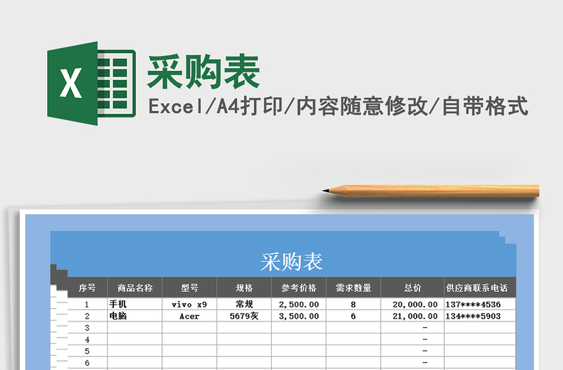 2025年采购表免费下载