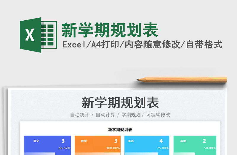 2025新学期规划表免费下载