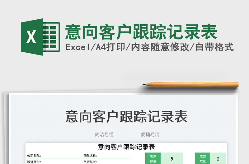 2025意向客户跟踪记录表免费下载