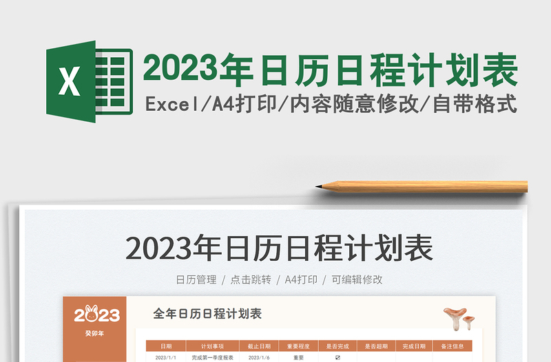 2025年日历日程计划表免费下载