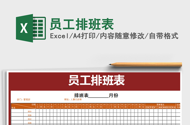 2025年员工排班表免费下载