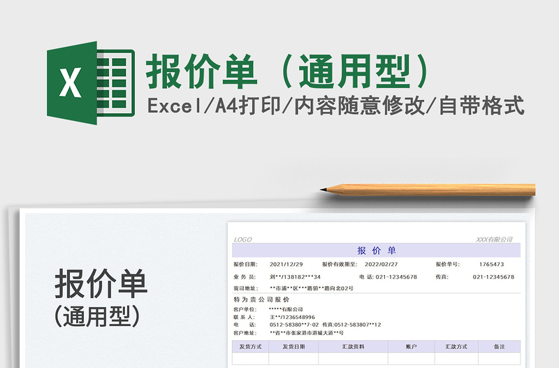 2025报价单（通用型）免费下载