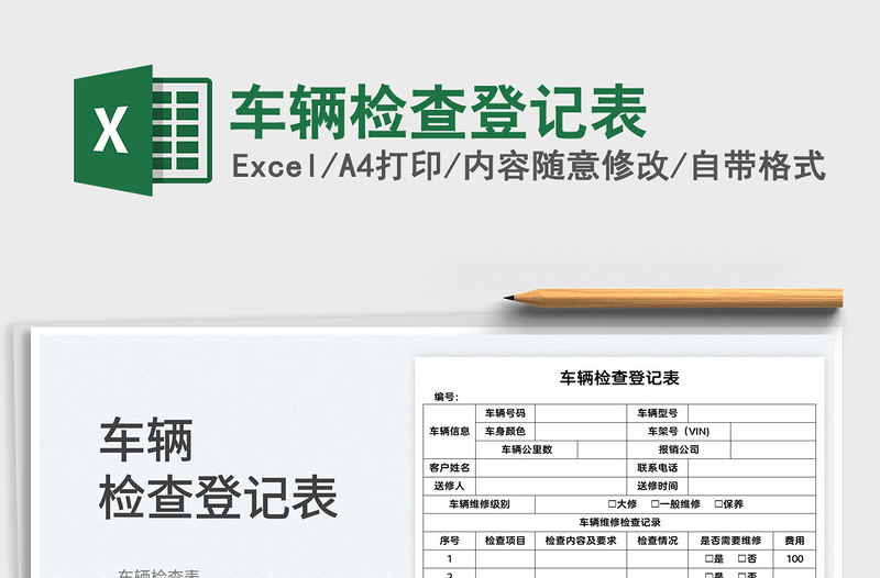 2025车辆检查登记表免费下载