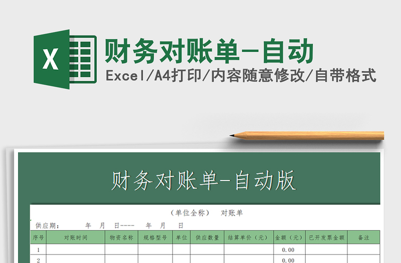 2025年财务对账单-自动