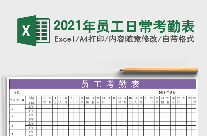2025年员工日常考勤表