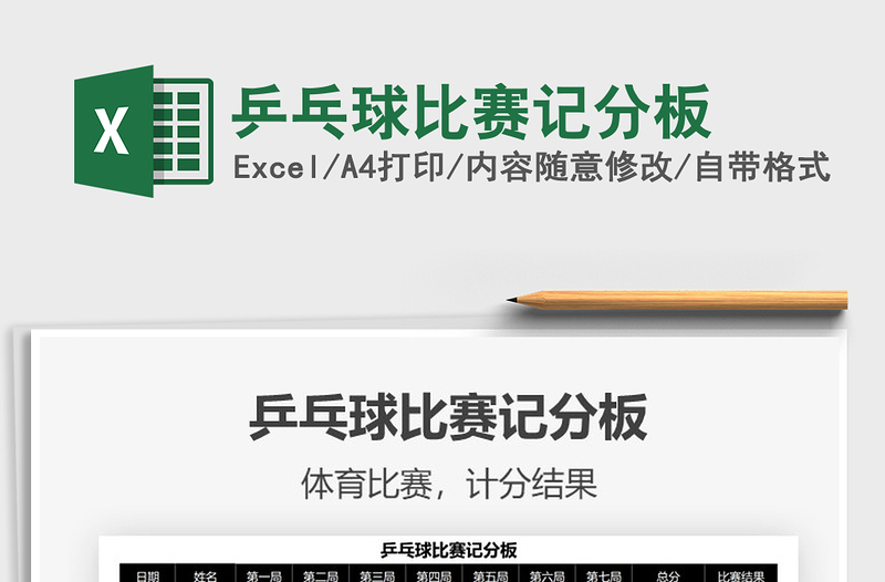 2025乒乓球比赛记分板免费下载