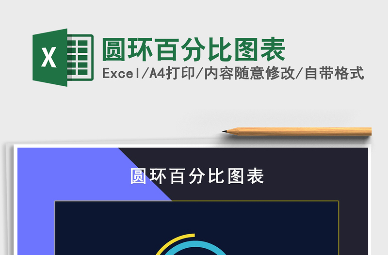 2025年圆环百分比图表