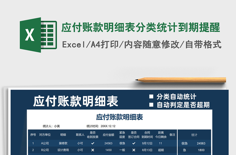 2025应付账款明细表分类统计到期提醒免费下载