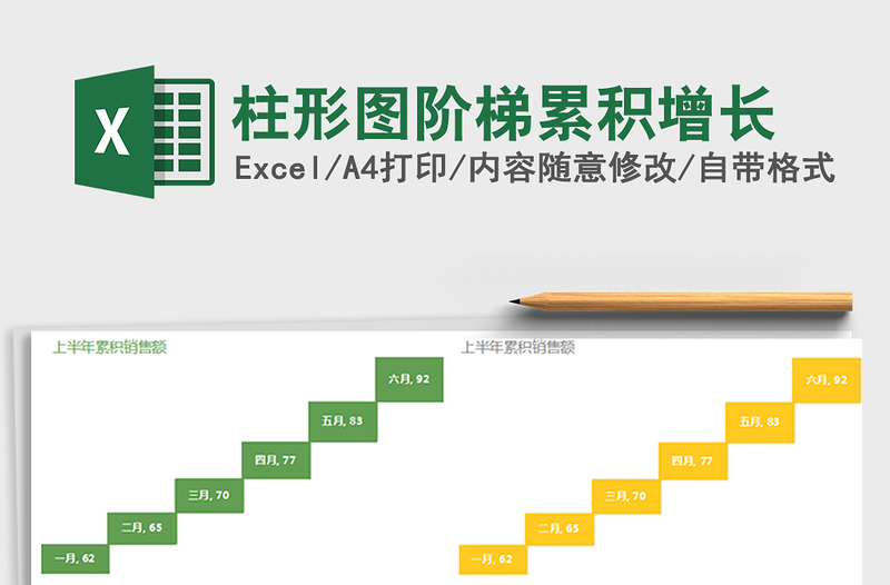 2025年柱形图阶梯累积增长免费下载
