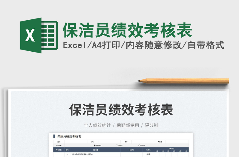 2025保洁员绩效考核表免费下载