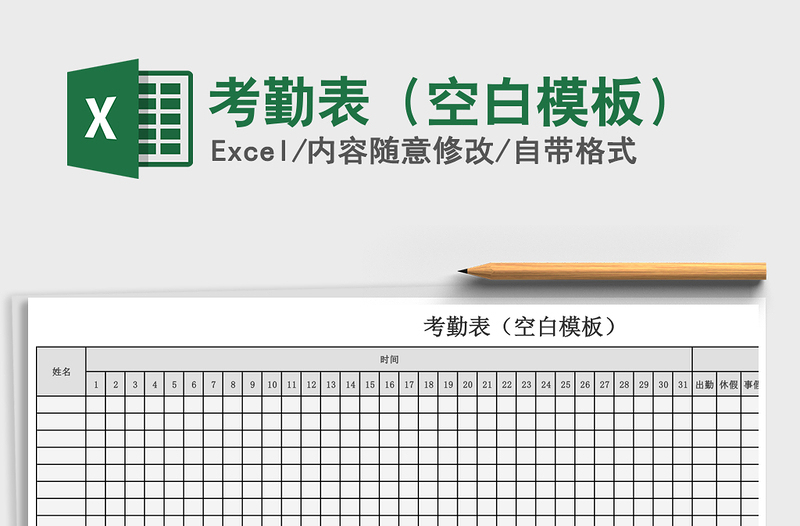 2025年考勤表（空白模板）
