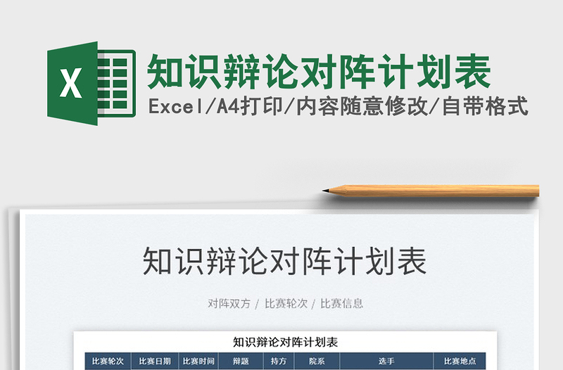 2025知识辩论对阵计划表免费下载