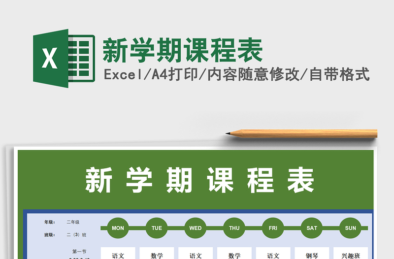 2025年新学期课程表