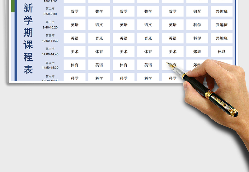 2025年新学期课程表