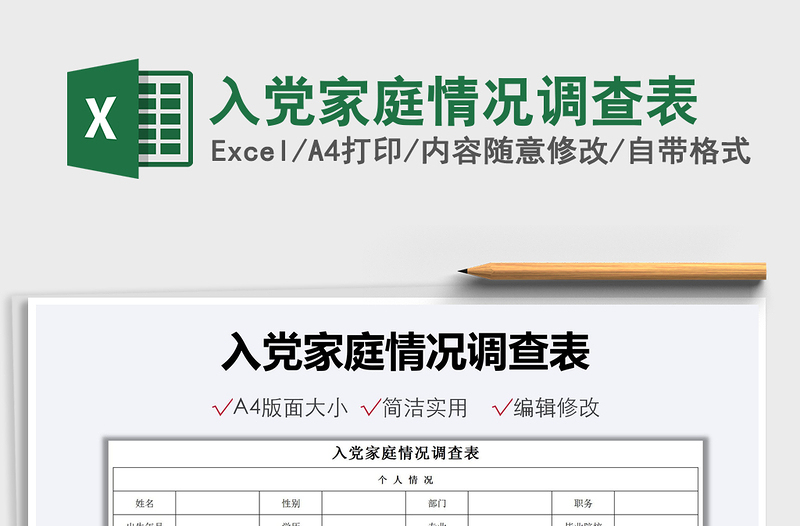 2025入党家庭情况调查表免费下载