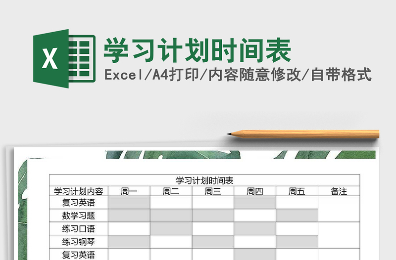 2025年学习计划时间表