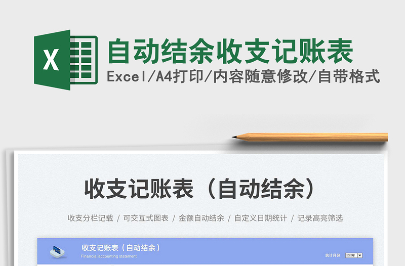 2025自动结余收支记账表免费下载
