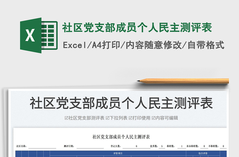 2025社区党支部成员个人民主测评表免费下载