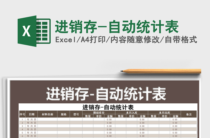 2025年进销存-自动统计表