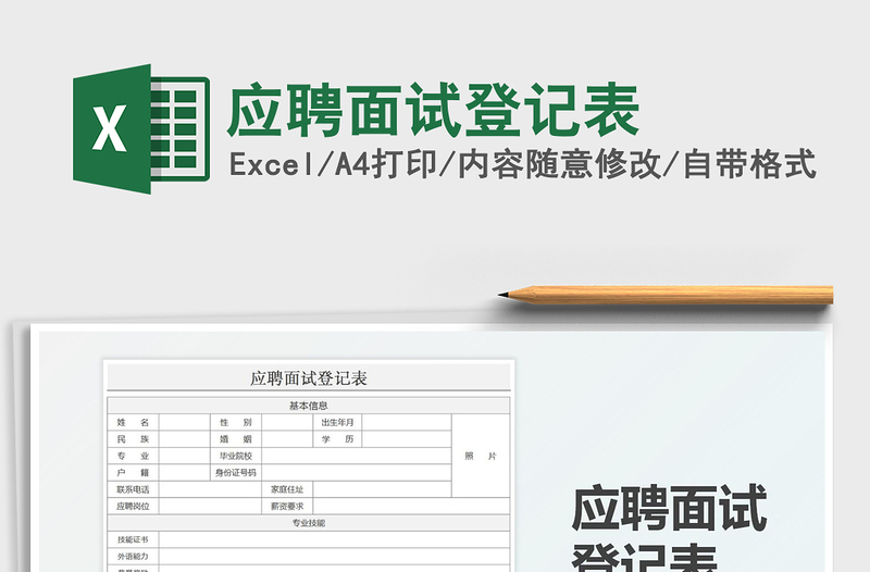2025应聘面试登记表免费下载