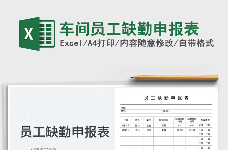 2025车间员工缺勤申报表免费下载
