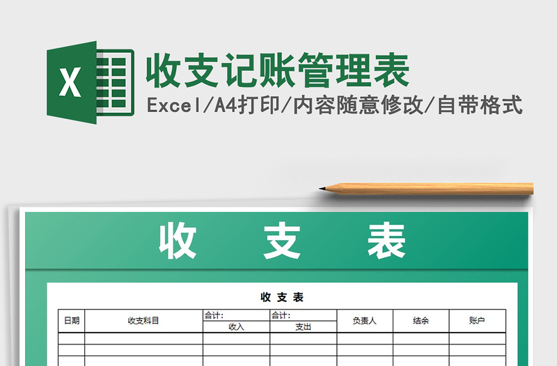 2025年收支记账管理表