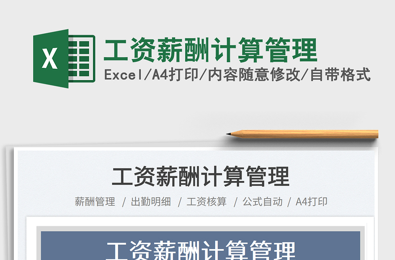 2025工资薪酬计算管理