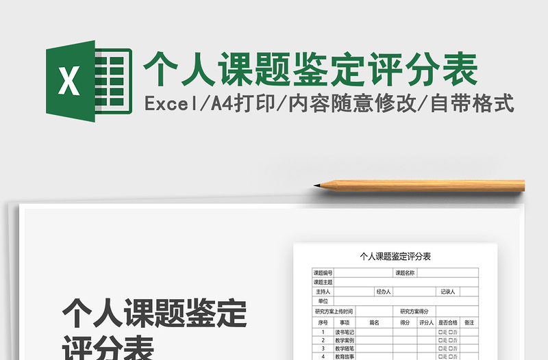 2025年个人课题鉴定评分表