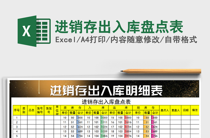 2025年进销存出入库盘点表