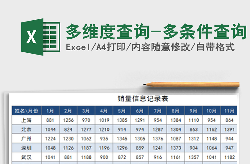 2025年多维度查询-多条件查询免费下载