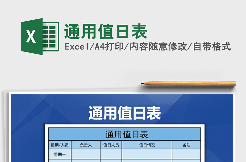 2025年通用值日表