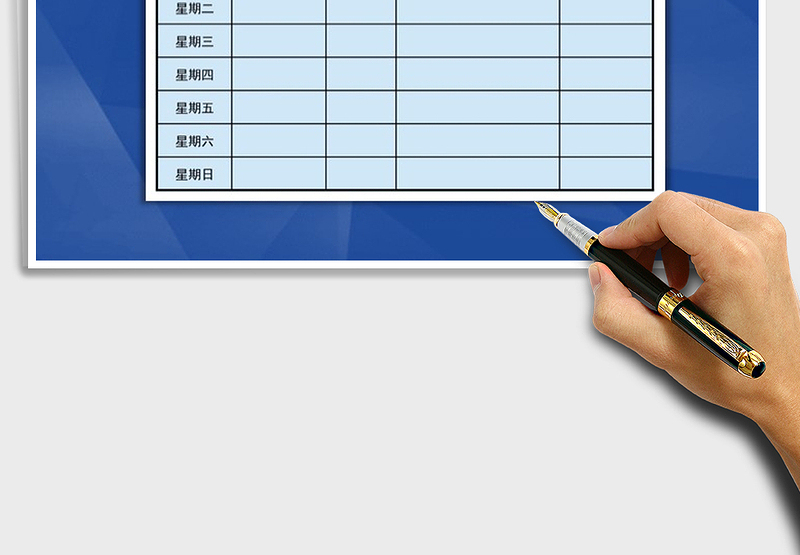 2025年通用值日表