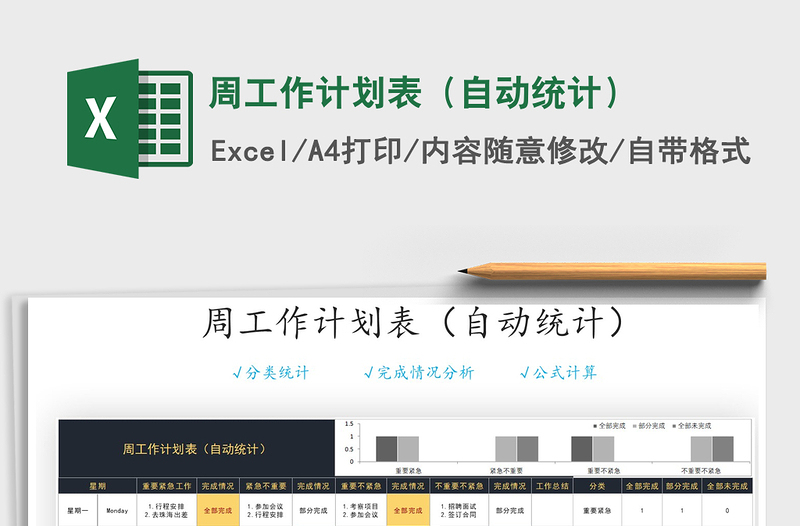 周工作计划表（自动统计）