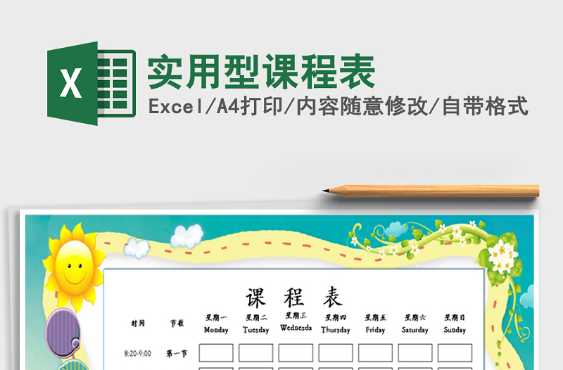 2025年实用型课程表