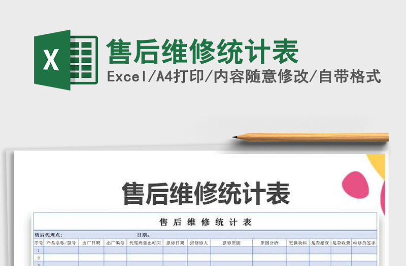 2025年售后维修统计表免费下载