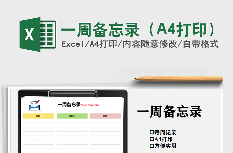 2025一周备忘录（A4打印）免费下载